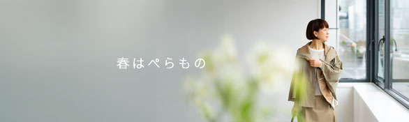 春のぺらもの