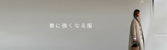 春に強くなる服