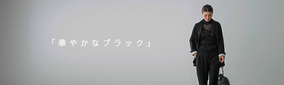 華やかなブラック