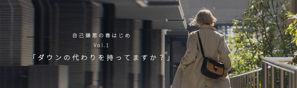 自己嫌悪の春はじめ