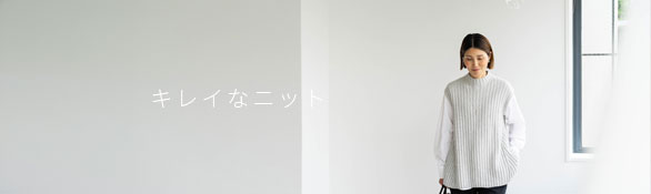 キレイなニット