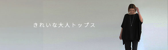 キレイに変われる大人トップス
