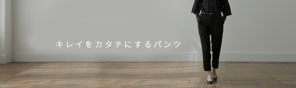 キレイをカタチにするパンツ