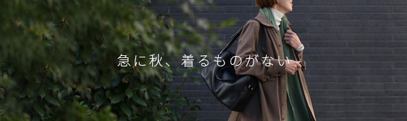 急に秋、着るものがない