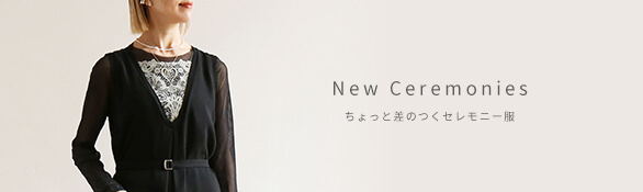 ニューセレモニー