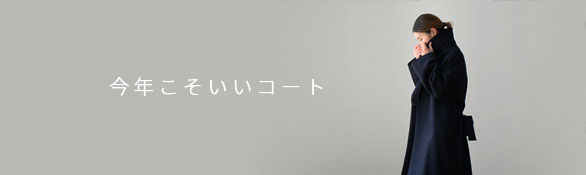 今年こそいいコート