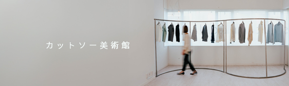 カットソー美術館