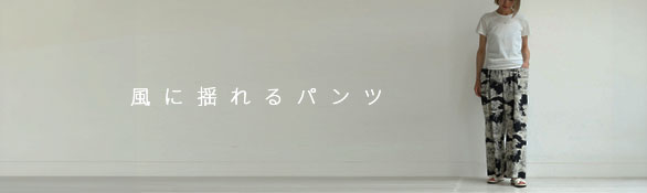 風に揺れるパンツ