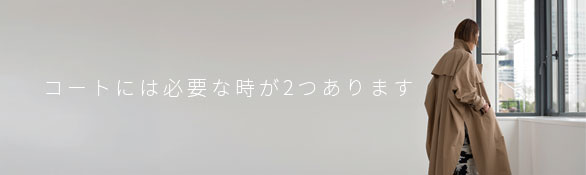 コートには必要な時が２つあります