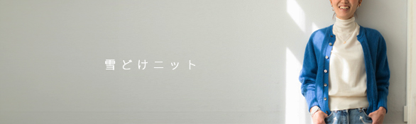 雪どけニット