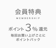 毎回お買い上げ毎に3%ポイントバック